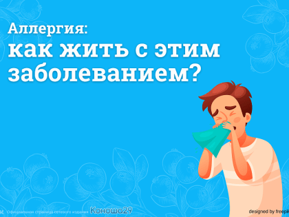 Аллергия: как жить с этим заболеванием?