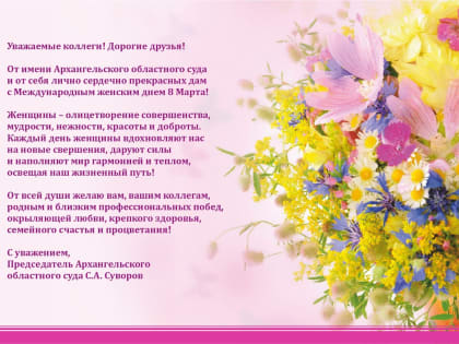 Поздравление председателя Архангельского областного суда с Международным женским днем 8 Марта