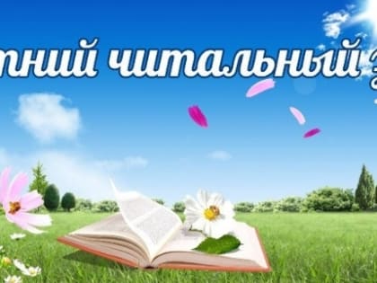 Каникулы с библиотекой