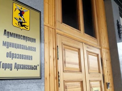 Управленческий аппарат мэрии Архангельска расширят за счет нового вице-мэра