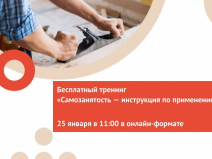 Тренинг «Самозанятость – инструкция по применению»
