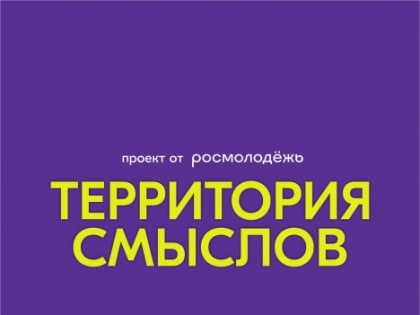 Идёт регистрация на смены форума «Территория смыслов»