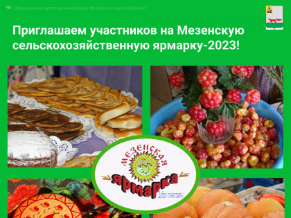 Мезенская ярмарка ждёт участников!