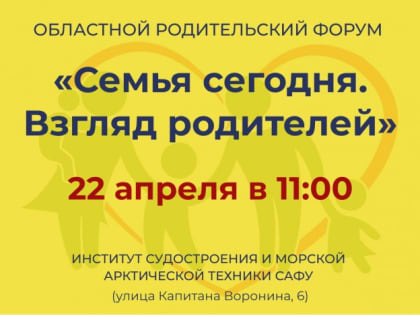 Областной родительский форум в Северодвинске