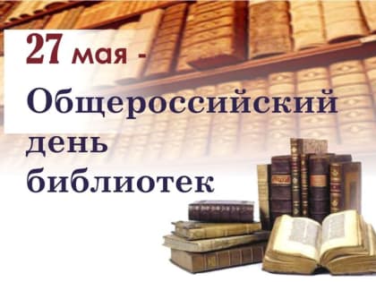 Любовь Анисимова поздравляет работников библиотек с Общероссийским днём библиотек!