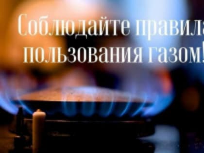 Правила пользования газом!