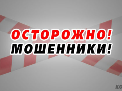 Мошенники развели коряжемца на 380 тысяч рублей
