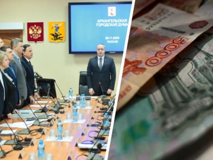 Доходы Архангельска впервые превысили 15 миллиардов: на что потратят эти деньги