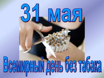 31 мая – Всемирный день без табака