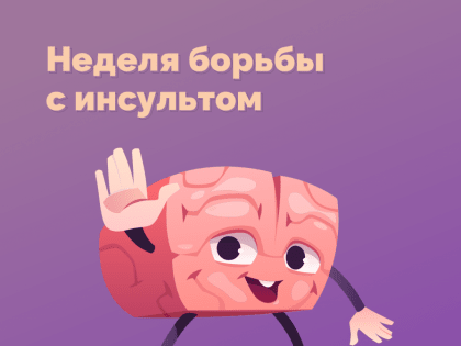 Неделя борьбы с инсультом
