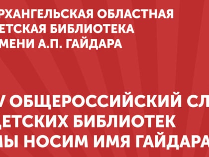 Архангельск принимает общероссийский слет детских библиотек