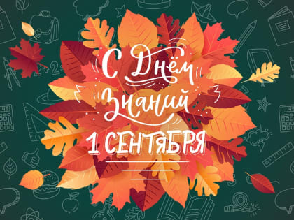 С Днём знаний!