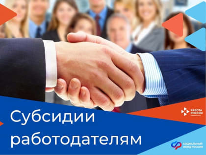 Работодатели Архангельской области могут принять участие в программе субсидирования найма
