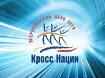 Всероссийский день бега «Кросс нации-2019»