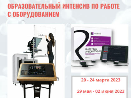 Приглашаем педагогов Архангельской области к участию в мероприятиях цикла «Образовательный интенсив по использованию цифрового оборудования»