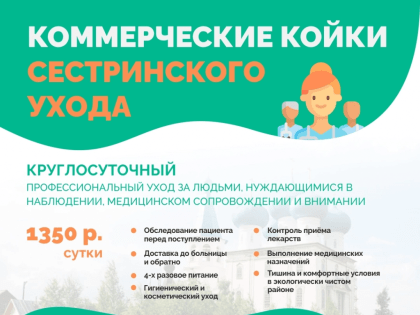 Коммерческие койки сестринского ухода