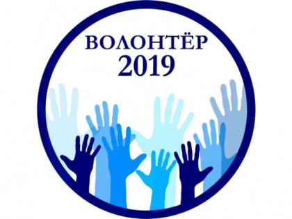 Открыт приём заявок на конкурс «Доброволец Северодвинска-2019»