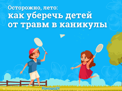 Осторожно, лето: как уберечь детей от травм в каникулы