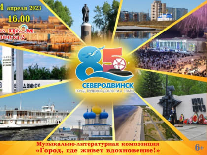 Северодвинск культурный