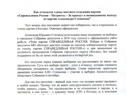Заявление Котласского местного отделения СРЗП о выходе депутата Степанова из партии