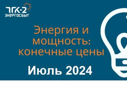 Регулируемые цены на электроэнергию в Архангельской области в июле 2024 года