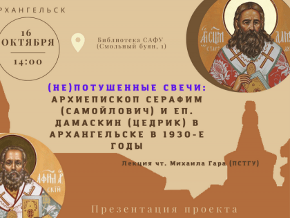 Аспирант Тихоновского университета Михаил Гар представит в Архангельске проект «Слово новомучеников»