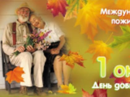 Международный день пожилых людей!