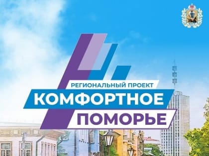 Проект «Комфортное Поморье» поможет решить вопросы благоустройства