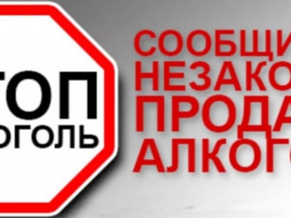 Горячая линия по вопросам торговли нелегальным алкоголем