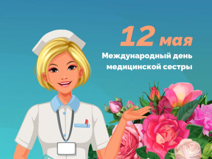 12 мая — Международный день медицинской сестры!