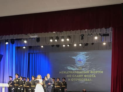 Курсанты АМИ стали участниками форума «Во славу Флота и Отечества»