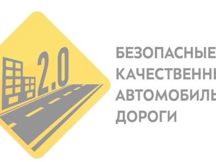 Денис Кулижников:
«Еще пять региональных объектов дорожного нацпроекта близки к завершению»