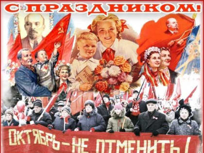 День Великой Октябрьской Социалистической Революции: Память и Значение