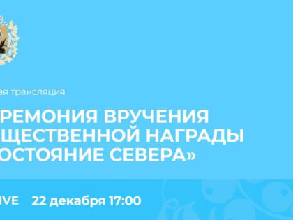 «Достояние Севера-2021»: увидеть награждение победителей можно онлайн