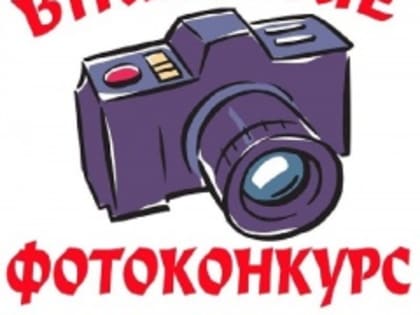 Фотоконкурс «Мой теплый дом!»