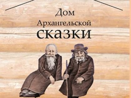 Проект «Дом Архангельской сказки» получил федеральную поддержку