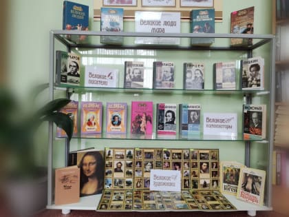 Великие люди мира