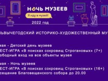 Приглашаем на «Детский день музеев» и «Ночь музеев»