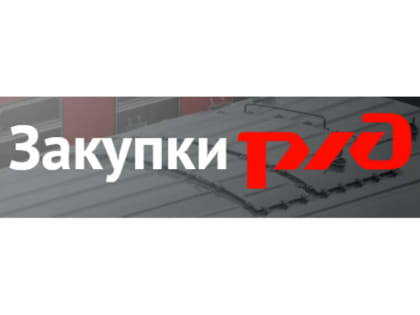 Предпринимателей и организации Архангельской области приглашают к участию в конкурсных процедурах ОАО «РЖД».
