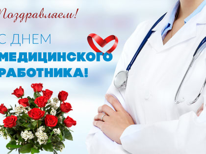 Сегодня профессиональный праздник  у медицинских работников