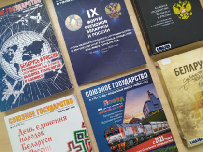 Россия и Беларусь: перспективы развития