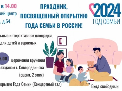 В Северодвинске состоится официальное открытие Года семьи