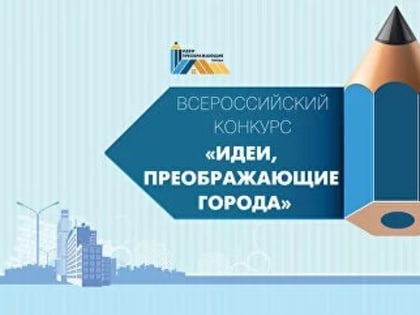 Северодвинцев приглашают к участию в во Всероссийском конкурсе