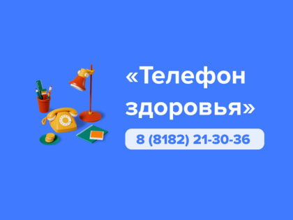 10 февраля пройдёт «Телефон здоровья» на тему «Профилактика заболеваний полости рта».
