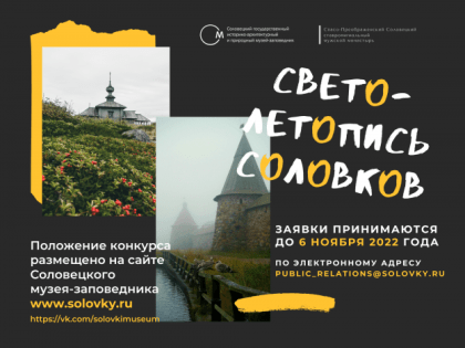 Фотоконкурс «Светолетопись Соловков» 2022 г.