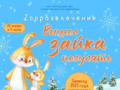 Зооразвлечение «Вышел зайка погулять» (0+)