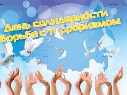 В АМИ прошел Час памяти жертв терроризма