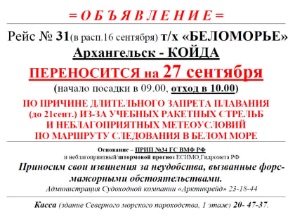 Рейс теплохода "Беломорье" перенесен на 27 сентября