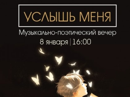 «Услышь меня»