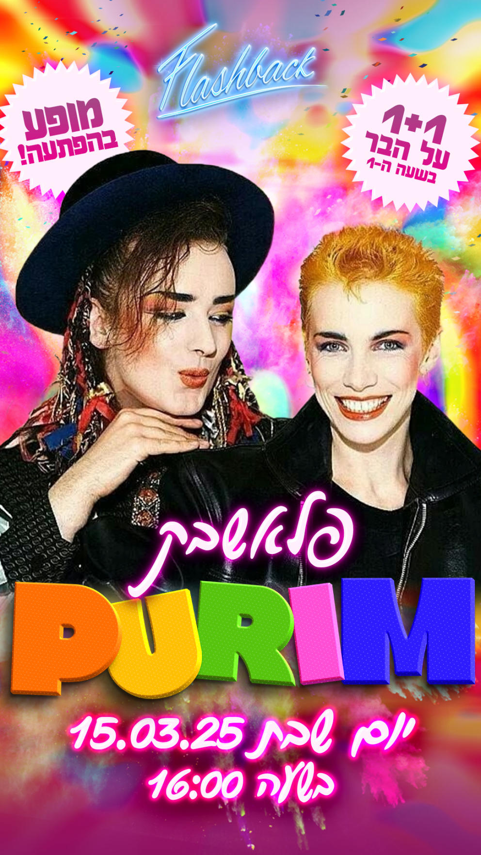 פלאשבק פורים
